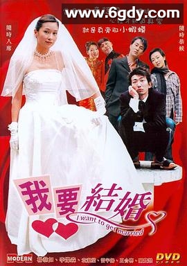 我要结婚(2003)HD高清迅雷网盘磁力下载