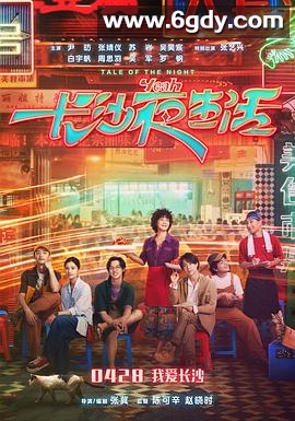 长沙夜生活(2023)HD高清迅雷网盘磁力下载