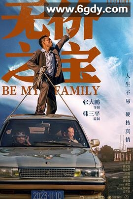 无价之宝(2023)HD高清迅雷网盘磁力下载