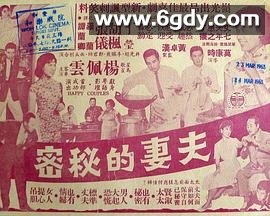 夫妻的秘密(1962)HD高清迅雷网盘磁力下载