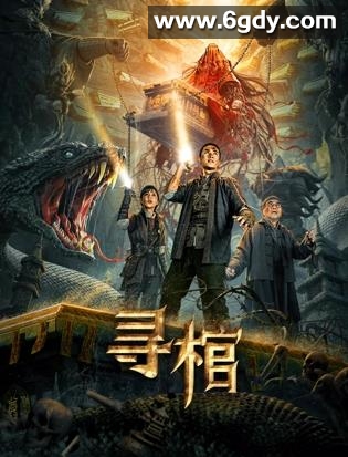 寻棺(2025)HD高清迅雷网盘磁力下载