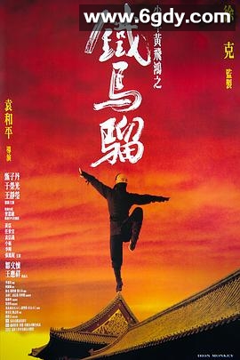 少年黄飞鸿之铁马骝(1993)HD高清迅雷网盘磁力下载