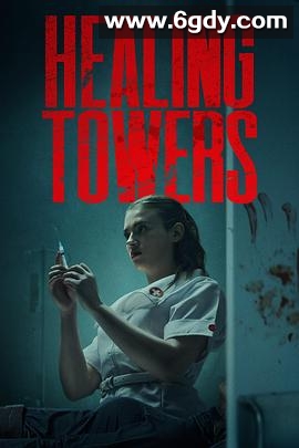 疗狱之塔(2025)HD高清迅雷网盘磁力下载