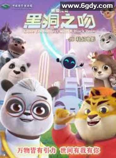 熊猫传奇：黑洞之吻(2025)抢先版高清迅雷网盘磁力下载