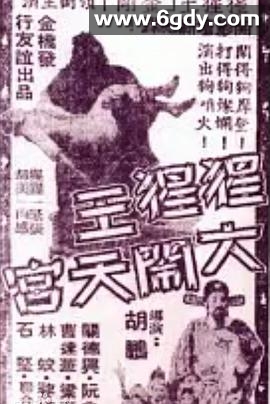 猩猩王大闹天宫(1959)HD高清迅雷网盘磁力下载
