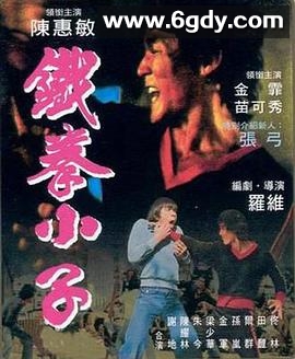 铁拳小子(1977)HD高清迅雷网盘磁力下载