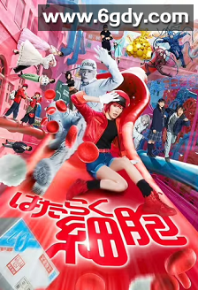 工作细胞(2024)HD高清迅雷网盘磁力下载