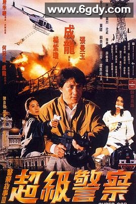 警察故事3：超级警察(1992)HD高清迅雷网盘磁力下载