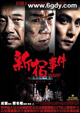 新宿事件(2009)HD高清迅雷网盘磁力下载
