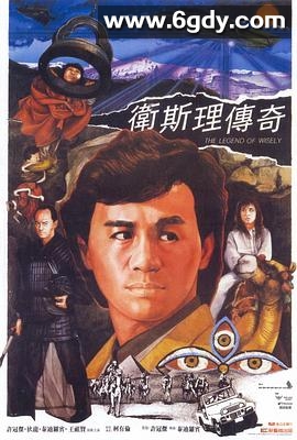 卫斯理传奇(1987)HD高清迅雷网盘磁力下载
