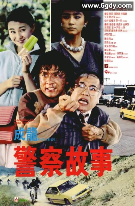 警察故事(1985)HD高清迅雷网盘磁力下载