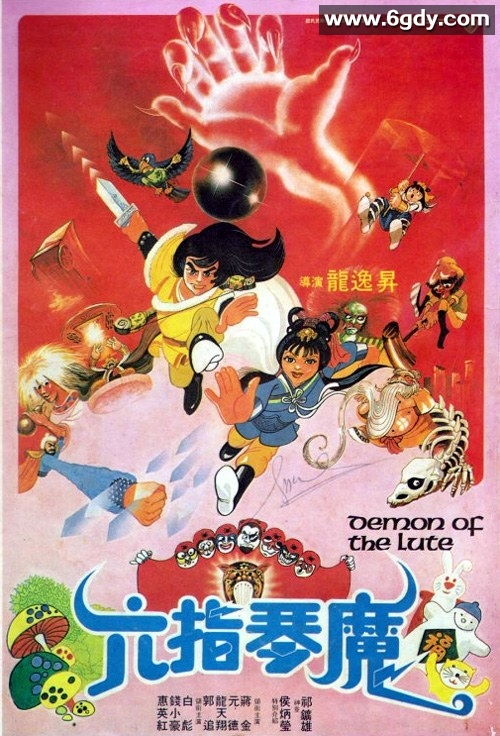 六指琴魔(1983)HD高清迅雷网盘磁力下载