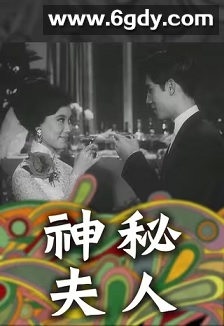 神秘夫人(1966)HD高清迅雷网盘磁力下载