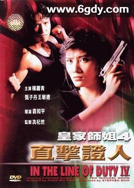 皇家师姐4：直击证人(1989)HD高清迅雷网盘磁力下载