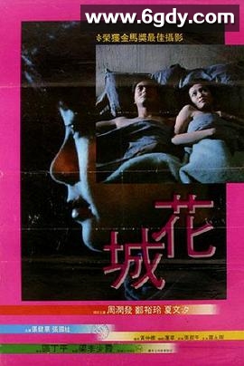 花城(1983)HD高清迅雷网盘磁力下载