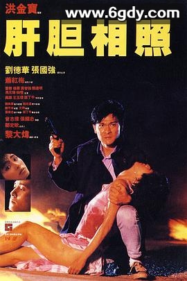 肝胆相照(1987)HD高清迅雷网盘磁力下载