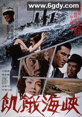 饥饿海峡(1965)HD高清迅雷网盘磁力下载