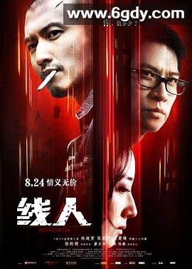 线人(2010)HD高清迅雷网盘磁力下载