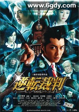 逆转裁判(2012)HD高清迅雷网盘磁力下载