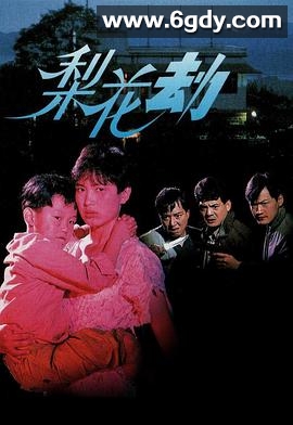 梨花劫(1992)HD高清迅雷网盘磁力下载