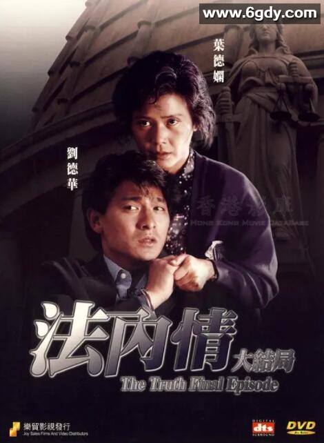 法内情大结局(1989)HD高清迅雷网盘磁力下载