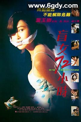 盲女72小时(1993)HD高清迅雷网盘磁力下载
