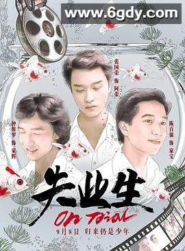 失业生(1981)HD高清迅雷网盘磁力下载