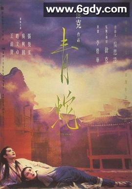 青蛇(1993)HD高清迅雷网盘磁力下载
