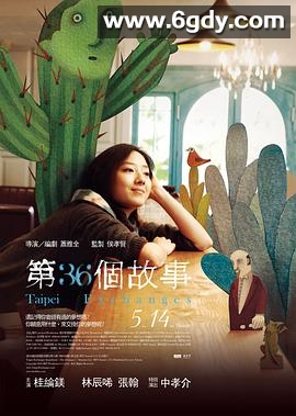 第36个故事(2010)HD高清迅雷网盘磁力下载