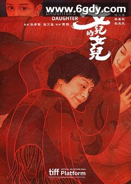 女儿的女儿(2024)HD高清迅雷网盘磁力下载
