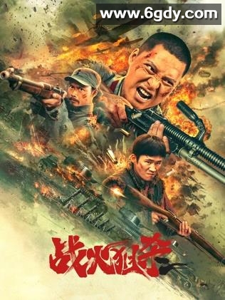 战火狙杀(2025)HD高清迅雷网盘磁力下载