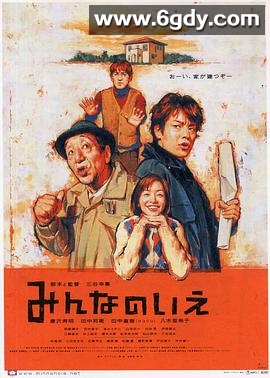 大家的家(2001)HD高清迅雷网盘磁力下载