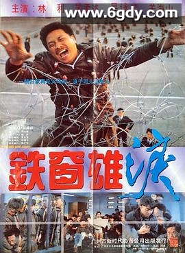 铁窗雄泪(1990)HD高清迅雷网盘磁力下载