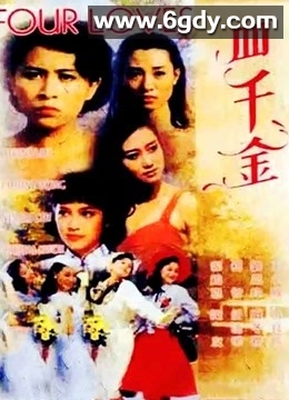 四千金(1988)HD高清迅雷网盘磁力下载