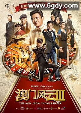 澳门风云3(2016)HD高清迅雷网盘磁力下载