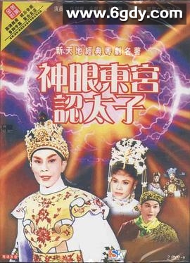 神眼东宫认太子(1959)HD高清迅雷网盘磁力下载