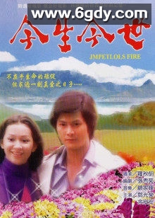 今生今世(1977)HD高清迅雷网盘磁力下载