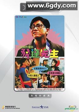 发达先生(1989)HD高清迅雷网盘磁力下载