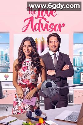 爱情顾问(2024)HD高清迅雷网盘磁力下载