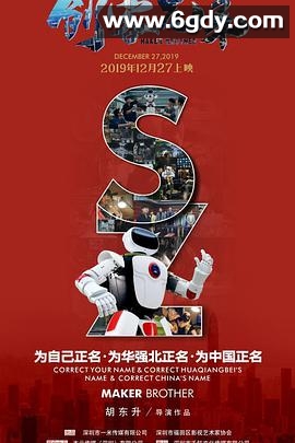 创客兄弟(2019)HD高清迅雷网盘磁力下载