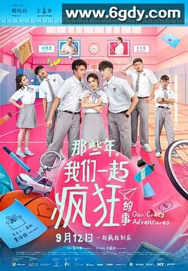 那些年，我们一起疯狂的事(2021)HD高清迅雷网盘磁力下载