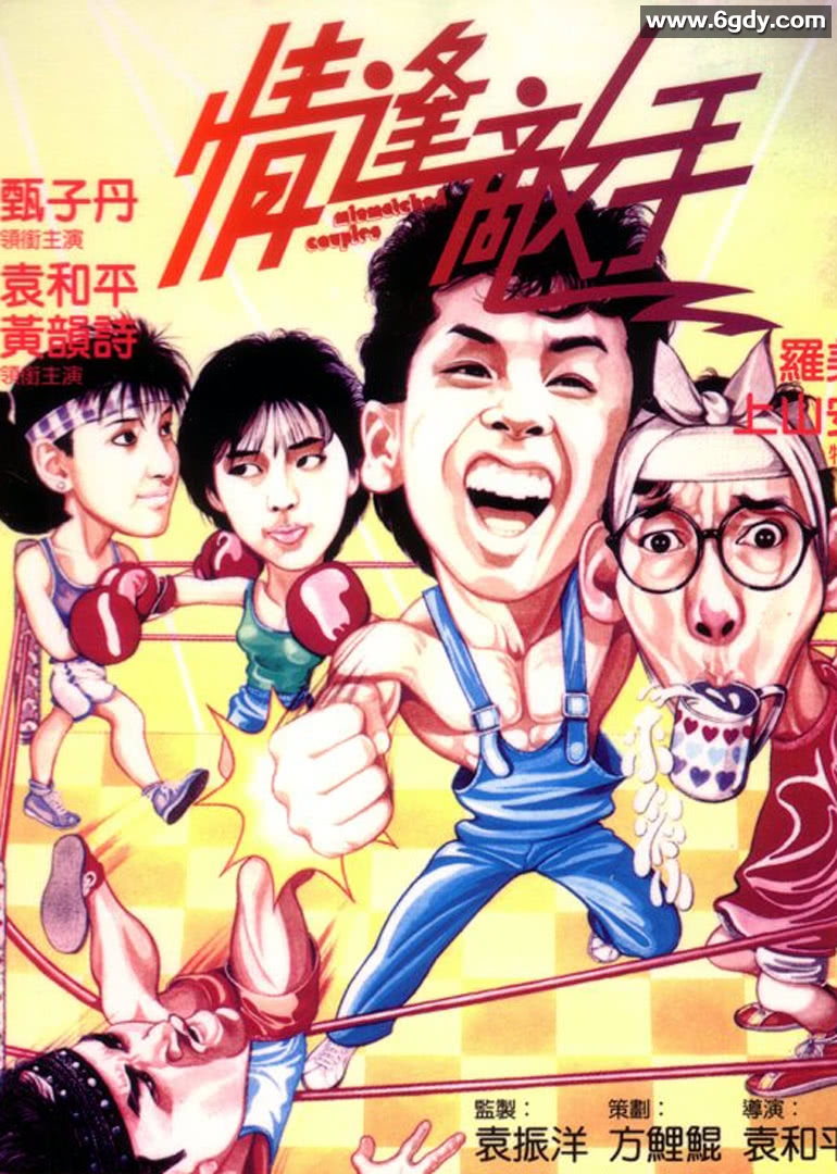 情逢敌手(1985)HD高清迅雷网盘磁力下载