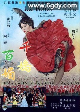 千娇百媚(1961)HD高清迅雷网盘磁力下载