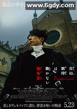 岸边露伴一动不动 忏悔室(2025)HD高清迅雷网盘磁力下载