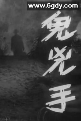 鬼凶手(1964)HD高清迅雷网盘磁力下载