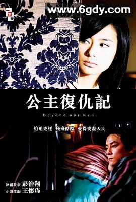 公主复仇记(2004)HD高清迅雷网盘磁力下载