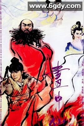 画中仙(1988)HD高清迅雷网盘磁力下载