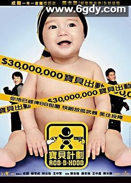 宝贝计划(2006)HD高清迅雷网盘磁力下载