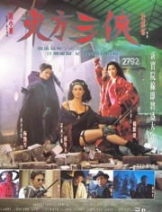 东方三侠(1993)HD高清迅雷网盘磁力下载