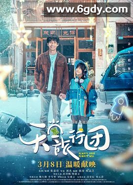 天堂旅行团(2025)HD高清迅雷网盘磁力下载